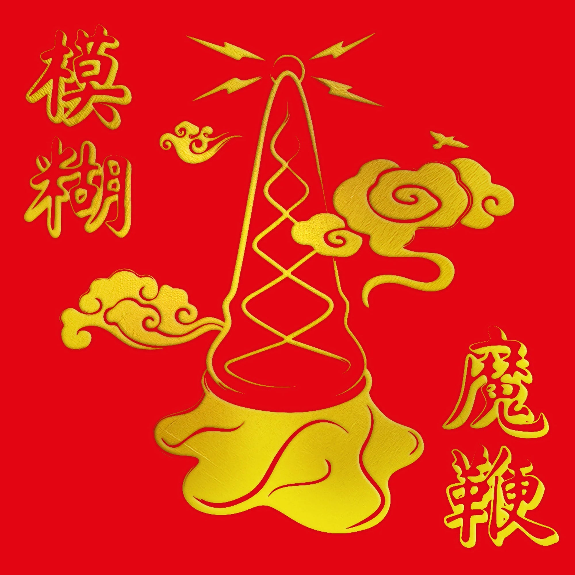 MAGIC WHIP (10TH ANNIVERSARY/NEW ARTWORK/GOLD VINYL)